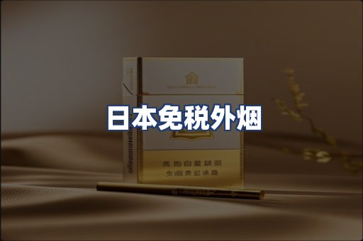 日本免税外烟