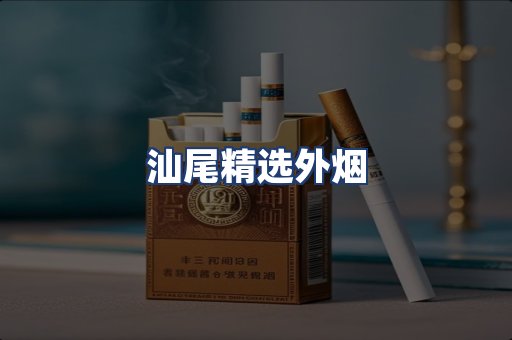 汕尾精选外烟