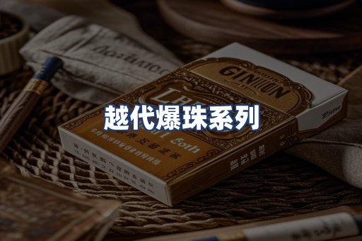 越代爆珠系列